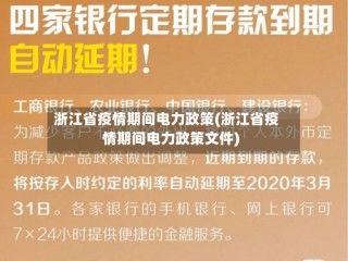 浙江省疫情期间电力政策(浙江省疫情期间电力政策文件)