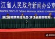 浙江省疫情防控平台(浙江省防疫情况)