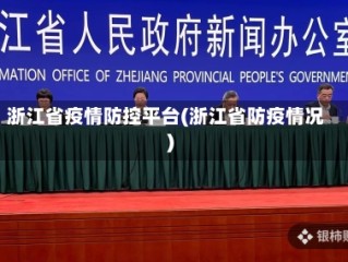 浙江省疫情防控平台(浙江省防疫情况)