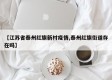 【江苏省泰州红旗新村疫情,泰州红旗街道存在吗】