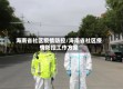 海南省社区疫情防控/海南省社区疫情防控工作方案