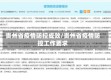 贵州省疫情防控成效/贵州省疫情防控工作要求