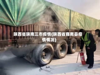 陕西省陕南三市疫情(陕西省商南县疫情情况)