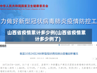 山西省疫情累计多少例(山西省疫情累计多少例了)