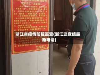 浙江省疫情防控巡查(浙江巡查组最新电话)