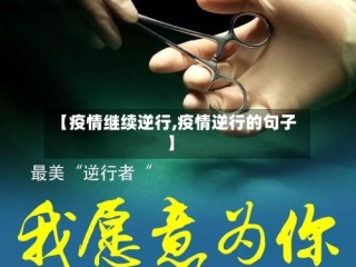 【疫情继续逆行,疫情逆行的句子】