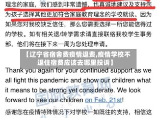 【辽宁省宿舍费疫情退费,疫情学校不退住宿费应该去哪里投诉】