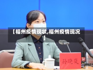 【福州疫情现状,福州疫情现况】