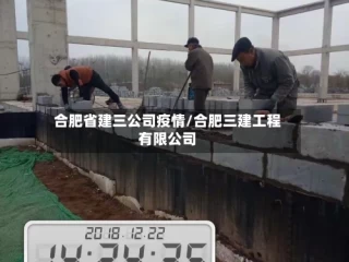 合肥省建三公司疫情/合肥三建工程有限公司