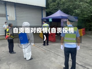 自贡面对疫情(自贡役情)