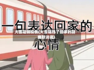 大雪阻碍疫情(大雪阻挡了回家的路幽默说说)