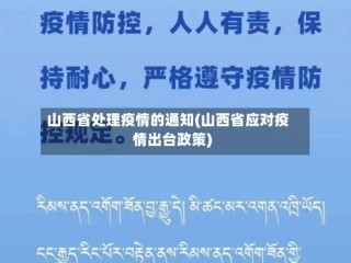 山西省处理疫情的通知(山西省应对疫情出台政策)