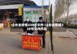 山东省疫情238号文件/山东省疫情238号文件内容
