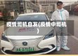 疫情司机自发(疫情中司机)