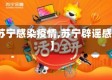 【苏宁感染疫情,苏宁辟谣感染】