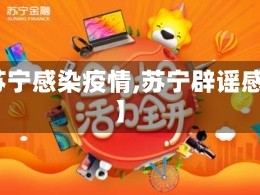 【苏宁感染疫情,苏宁辟谣感染】
