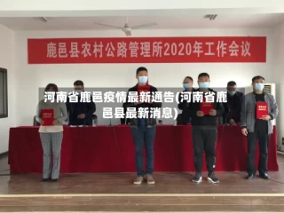 河南省鹿邑疫情最新通告(河南省鹿邑县最新消息)