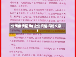 公司疫情捐助(企业疫情捐赠文案)