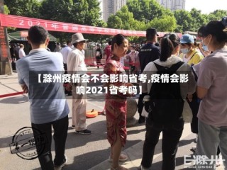 【滁州疫情会不会影响省考,疫情会影响2021省考吗】