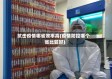 抗击疫情哪省效率高(疫情防控哪个省比较好)