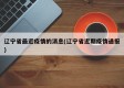 辽宁省最近疫情的消息(辽宁省近期疫情通报)