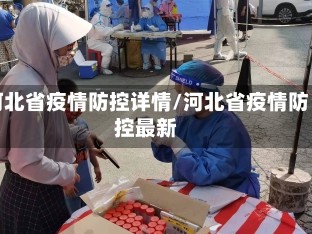 河北省疫情防控详情/河北省疫情防控最新