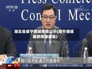 湖北省咸宁通城疫情公示(咸宁通城最新疫情通报)