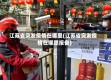 江苏省突发疫情在哪里(江苏省突发疫情在哪里报备)