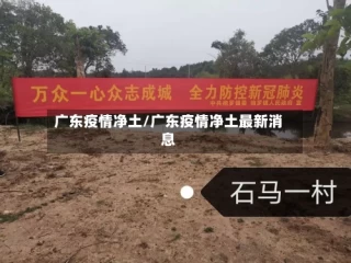 广东疫情净土/广东疫情净土最新消息