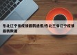东北辽宁省疫情最新通报/东北三省辽宁疫情最新数据