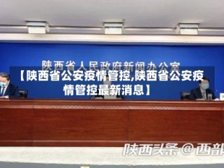 【陕西省公安疫情管控,陕西省公安疫情管控最新消息】