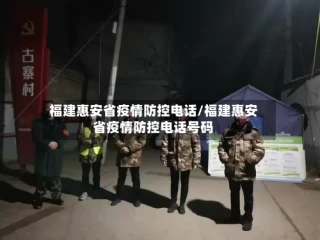 福建惠安省疫情防控电话/福建惠安省疫情防控电话号码