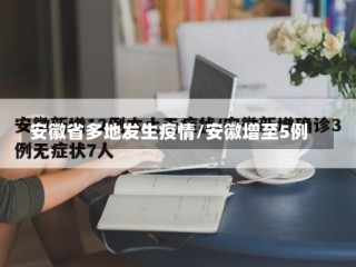 安徽省多地发生疫情/安徽增至5例