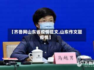 【齐鲁网山东省疫情征文,山东作文题 疫情】