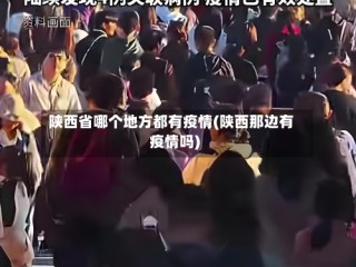 陕西省哪个地方都有疫情(陕西那边有疫情吗)
