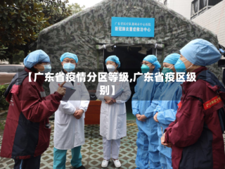 【广东省疫情分区等级,广东省疫区级别】