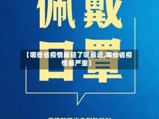 【哪些省疫情最轻了呢最近,哪些省疫情最严重】