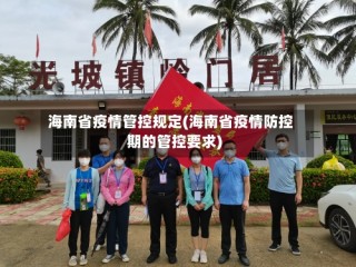 海南省疫情管控规定(海南省疫情防控期的管控要求)