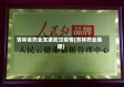 吉林省药业支援武汉疫情(吉林药业集团)