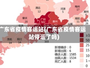 广东省疫情客运站(广东省疫情客运站停运了吗)
