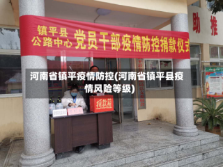 河南省镇平疫情防控(河南省镇平县疫情风险等级)