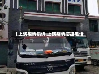 【上饶疫情投诉,上饶疫情防控电话】