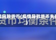 疫情导致货币(疫情导致货币失衡)
