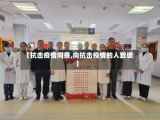 【抗击疫情向善,向抗击疫情的人致敬】