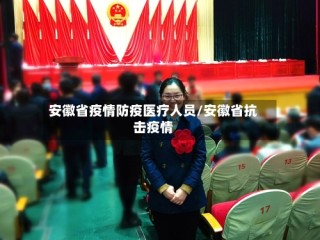 安徽省疫情防疫医疗人员/安徽省抗击疫情
