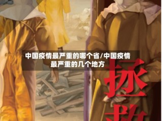 中国疫情最严重的哪个省/中国疫情最严重的几个地方