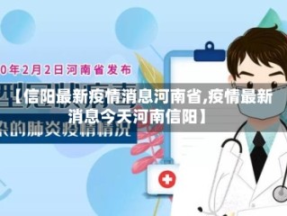 【信阳最新疫情消息河南省,疫情最新消息今天河南信阳】