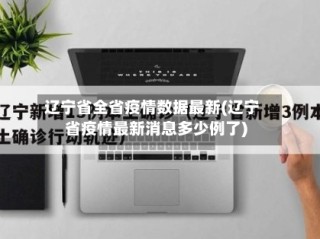 辽宁省全省疫情数据最新(辽宁省疫情最新消息多少例了)