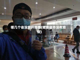 哪几个省没放开疫情(哪些省市没有疫情)
