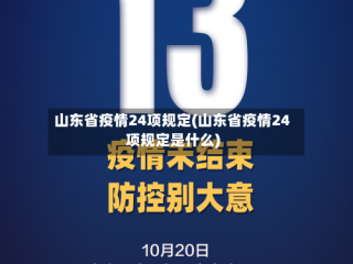 山东省疫情24项规定(山东省疫情24项规定是什么)